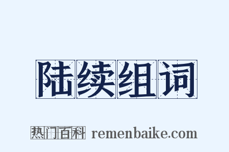 陆续组词是什么意思的图片